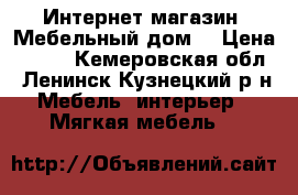 Интернет-магазин «Мебельный дом» › Цена ­ 532 - Кемеровская обл., Ленинск-Кузнецкий р-н Мебель, интерьер » Мягкая мебель   